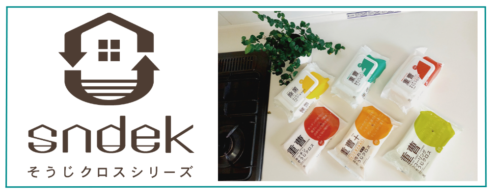 sndek (スンデク) そうじクロスシリーズ