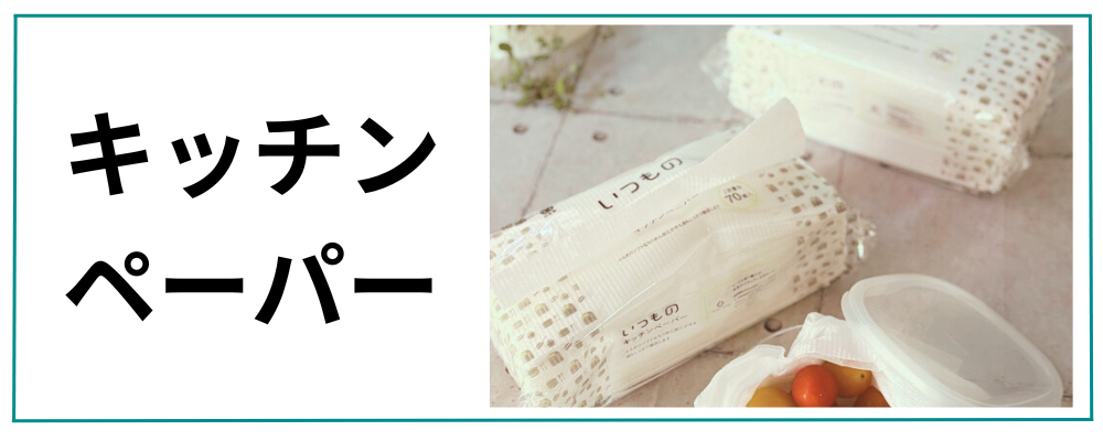 キッチンペーパー