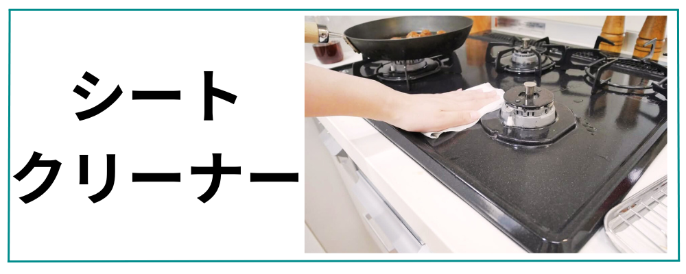 シートクリーナー